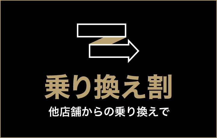 ゴリラクリニックの乗り換え割