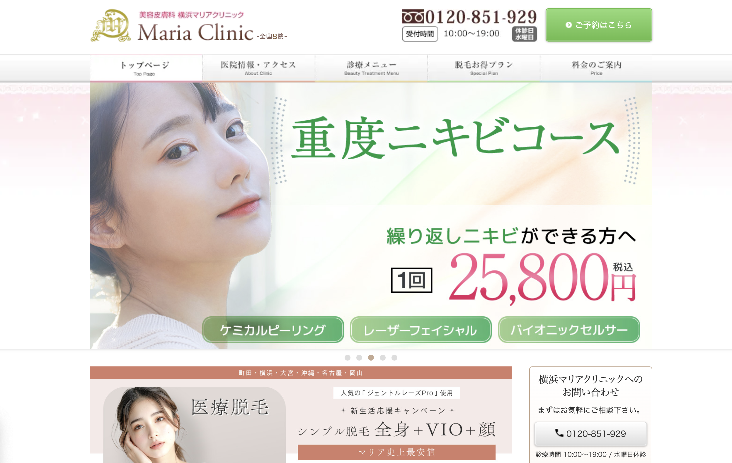 美容皮膚科 横浜マリアクリニック