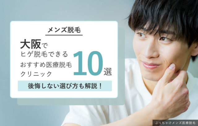 大阪で安くヒゲ脱毛できる医療脱毛クリニック10院！後悔しない選び方も解説