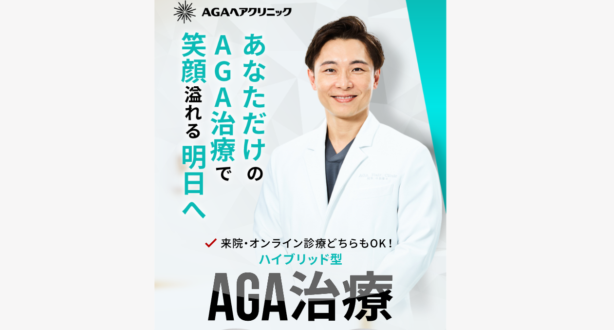 AGAヘアクリニック