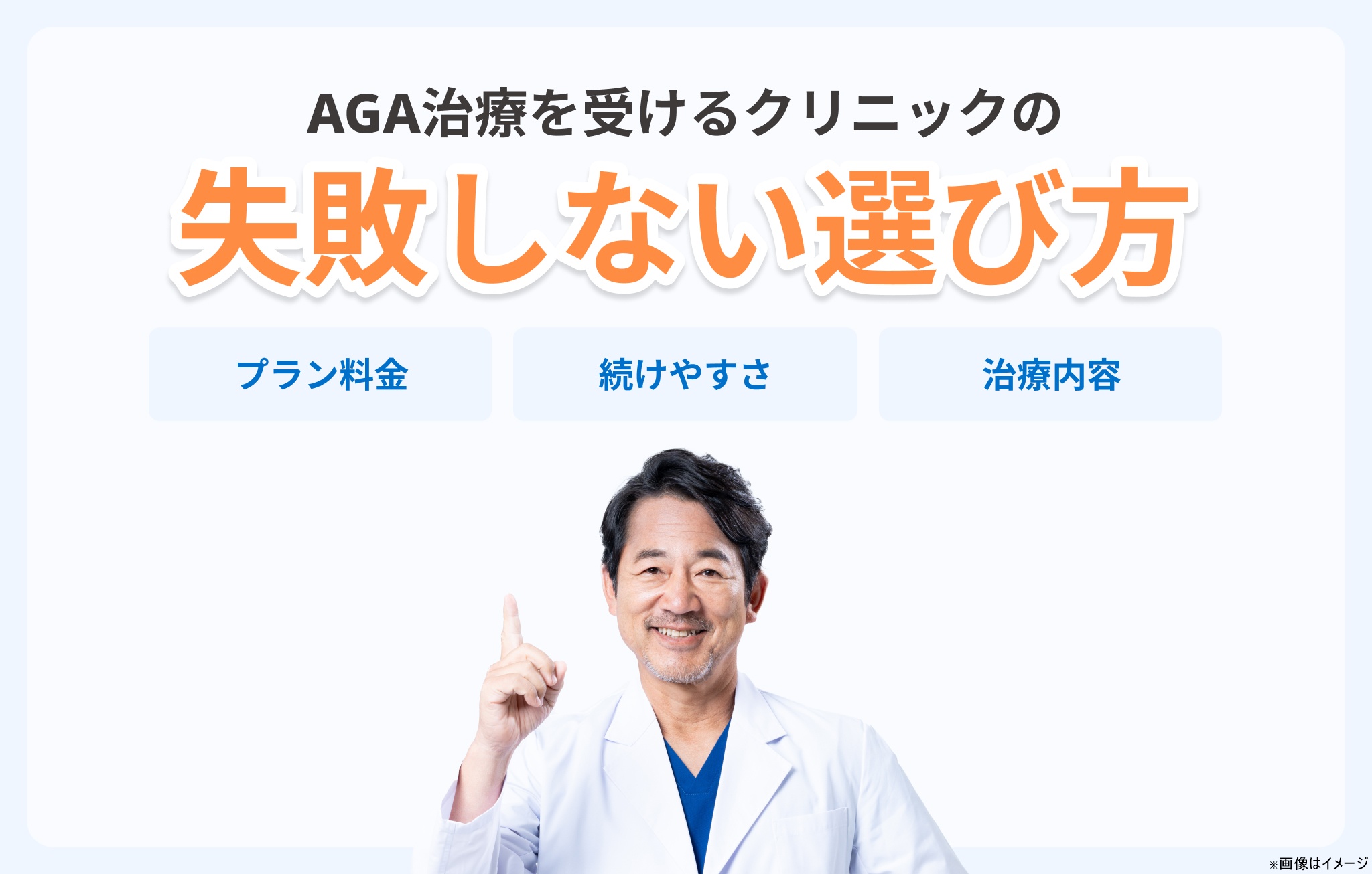 大阪のおすすめAGAクリニックの選び方イメージ