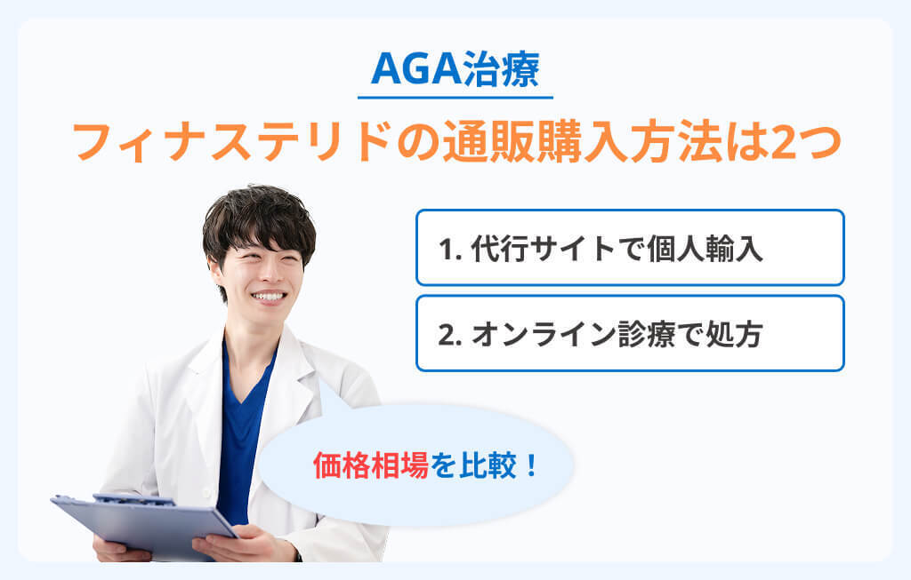 フィナステリドの通販購入は2つあると解説する医師のイメージ