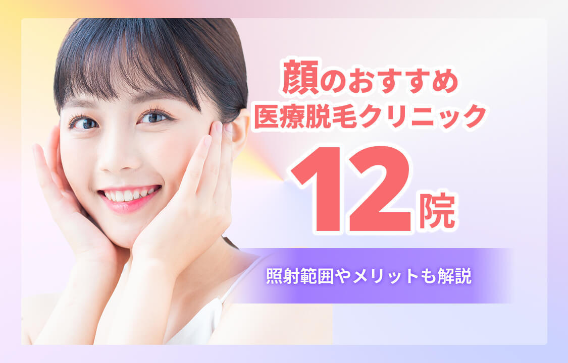 顔脱毛おすすめクリニック12院