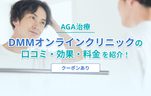 DMMオンラインクリニックのAGA治療は口コミ悪い？評判・料金・クーポン・効果を紹介！