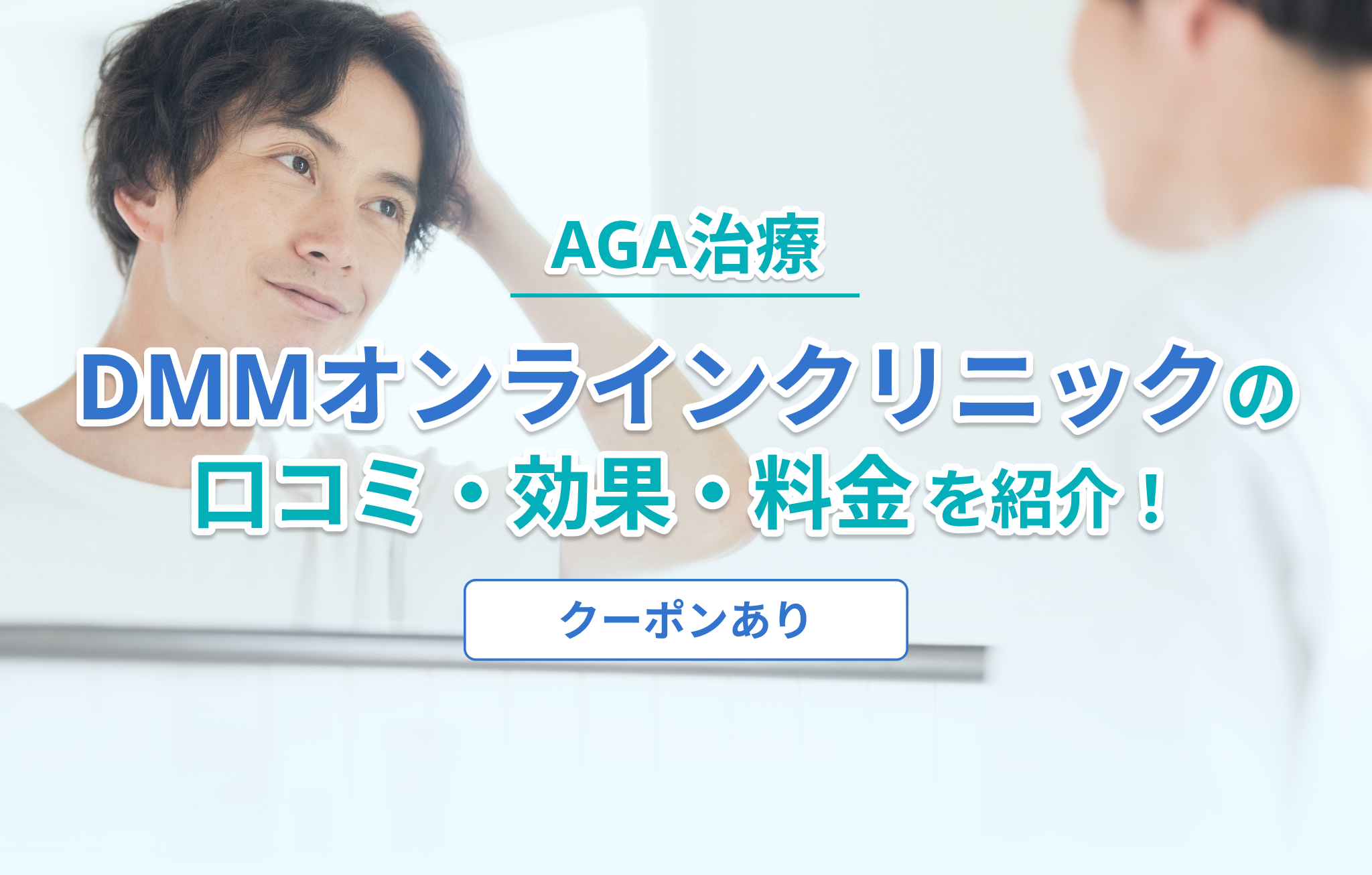 DMMオンラインクリニックの口コミ評判アイキャッチ