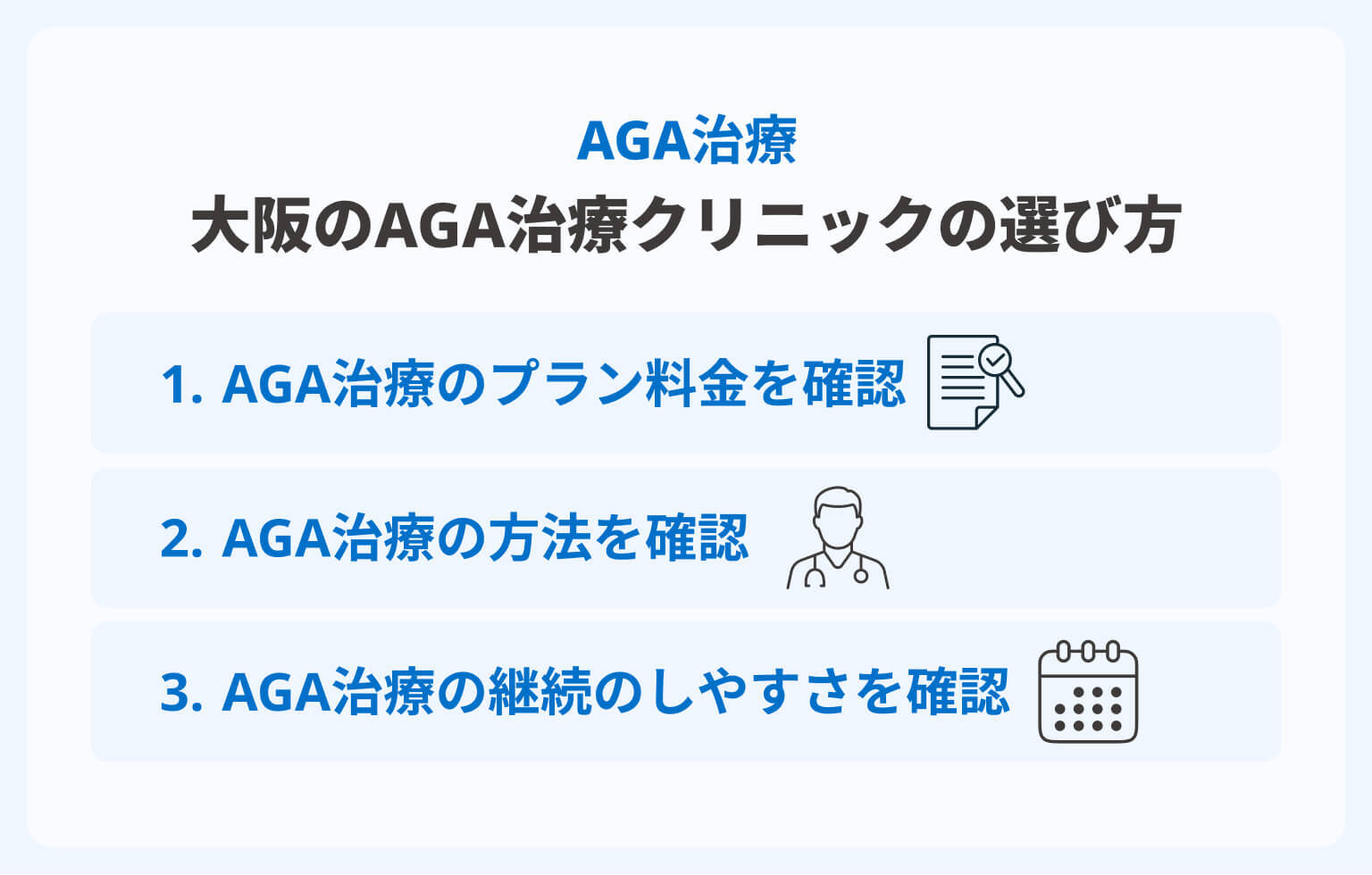 大阪のAGA治療クリニックの選び方