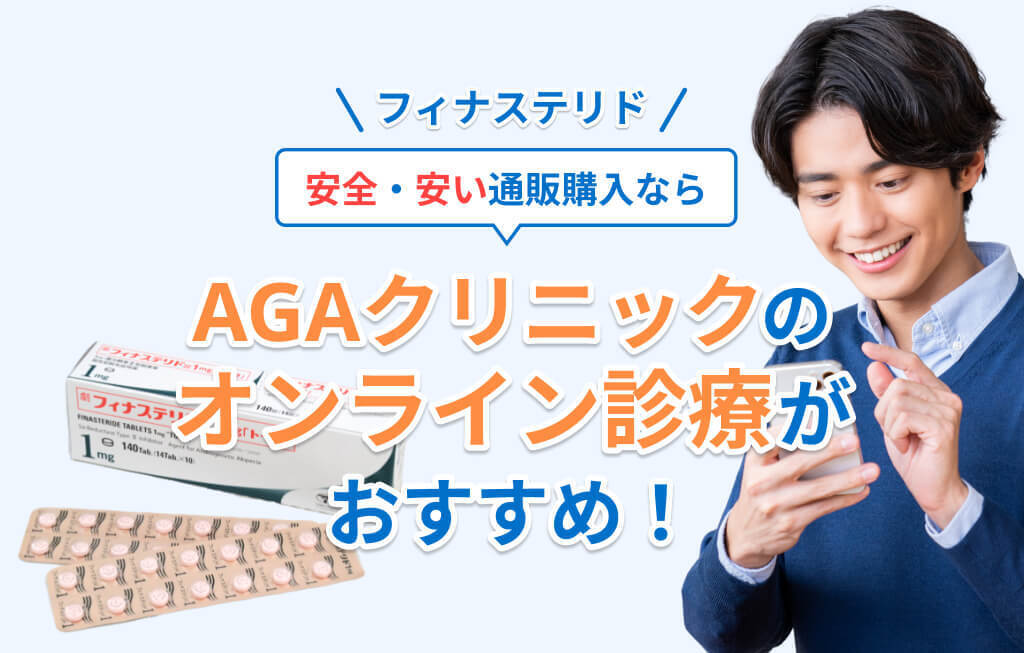 安全性を重視でフィナステリドを通販購入するならオンライン診療対応のクリニック利用がおすすめなイメージ