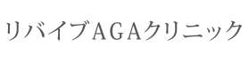 リバイブAGAクリニック