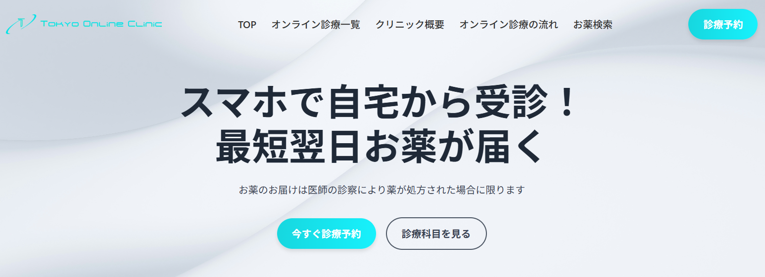 東京オンラインクリニック