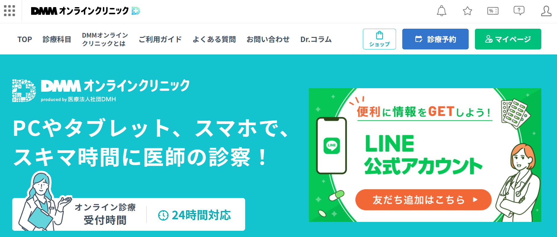 DMMオンラインクリニック
