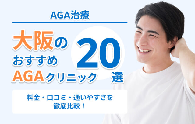大阪のAGA治療おすすめクリニック20選！梅田・天王寺近くの人気クリニックも紹介