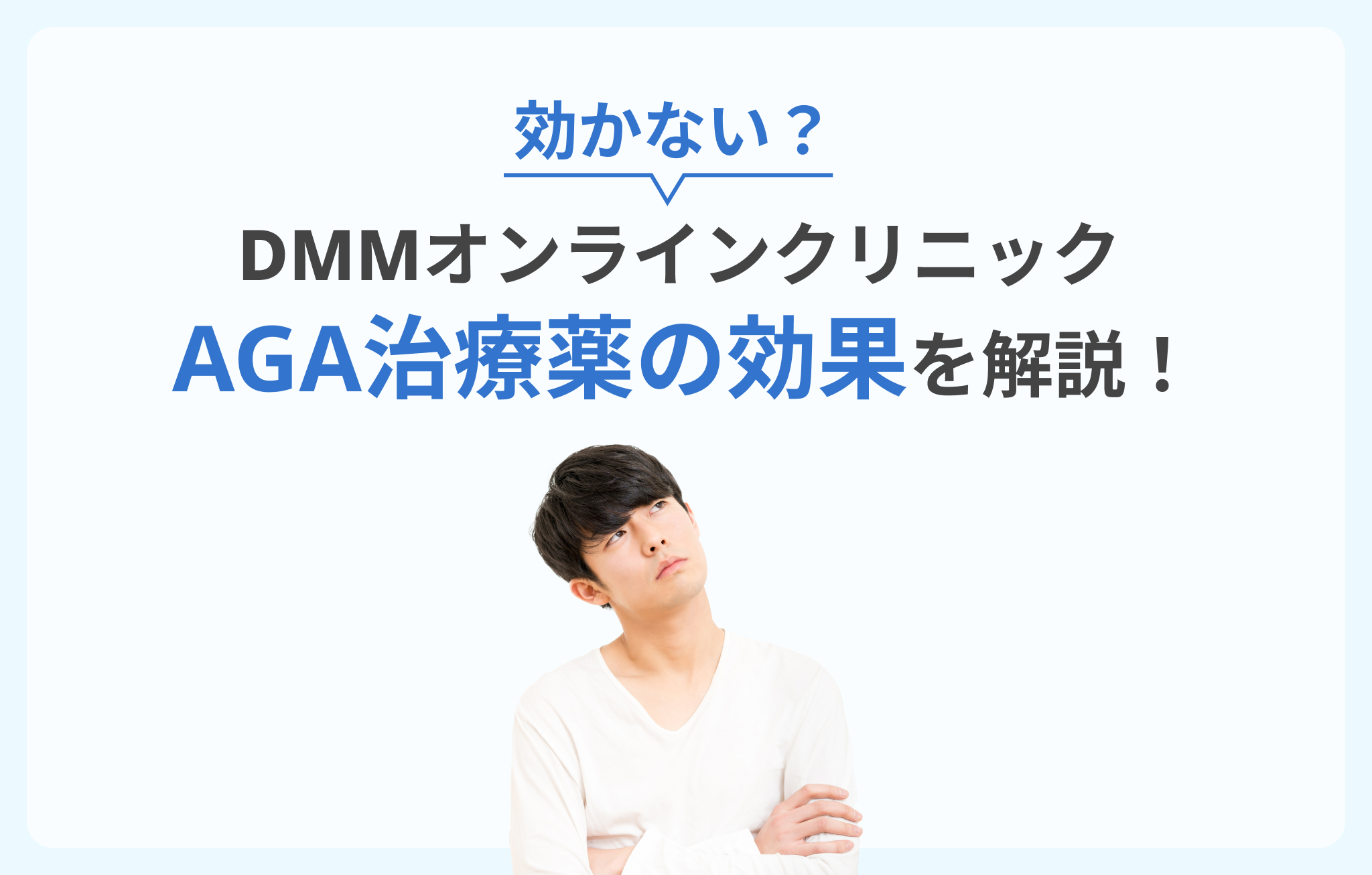 DMMオンラインクリニックAGA治療の効果イメージ