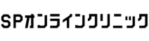 SPオンラインクリニック