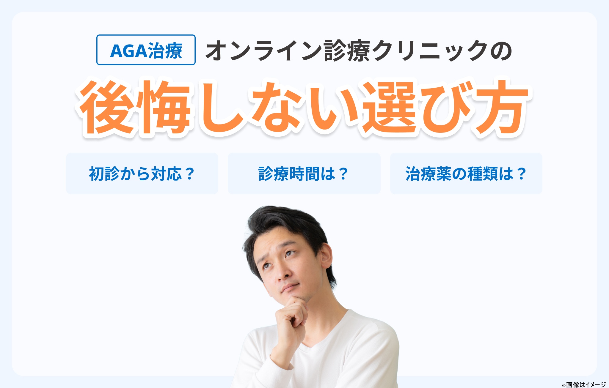 オンライン診療対応のAGAクリニックの選び方イメージ