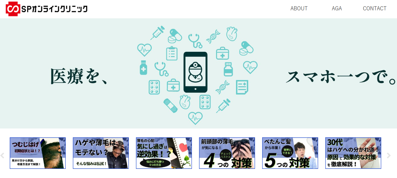 SPオンラインクリニック