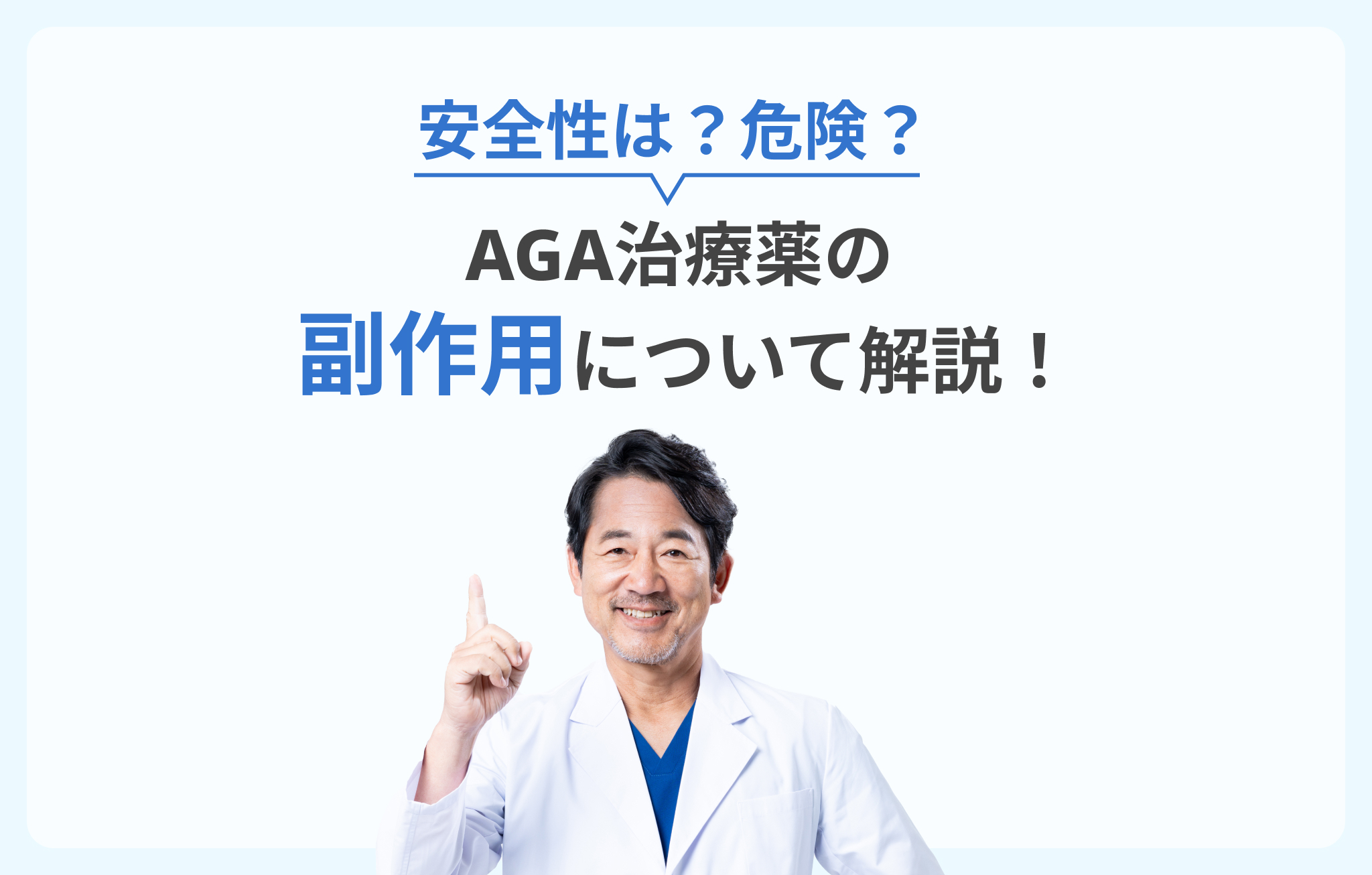 DMMオンラインクリニックAGA治療薬の副作用イメージ