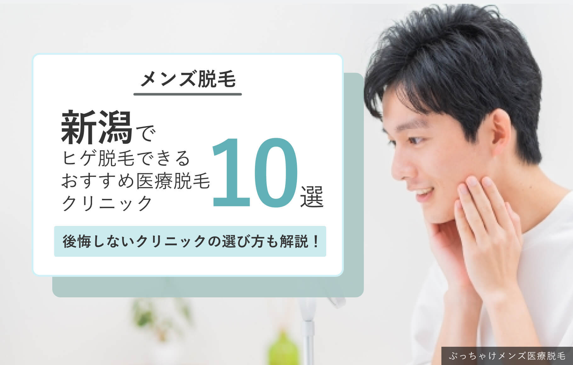 新潟でヒゲ脱毛できるおすすめのメンズ医療脱毛クリニック