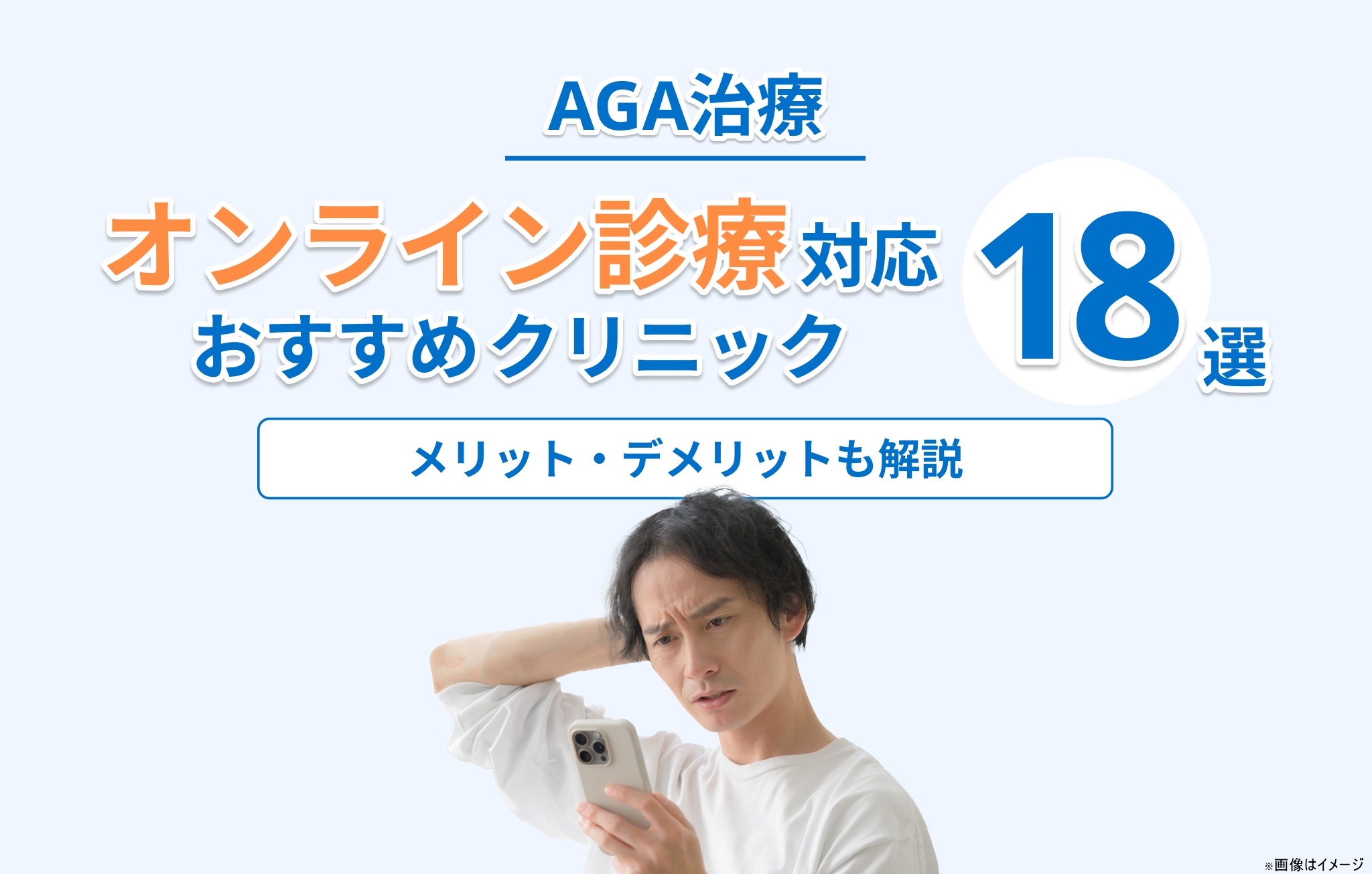 AGAオンライン診療おすすめクリニック18選のランキングイメージ