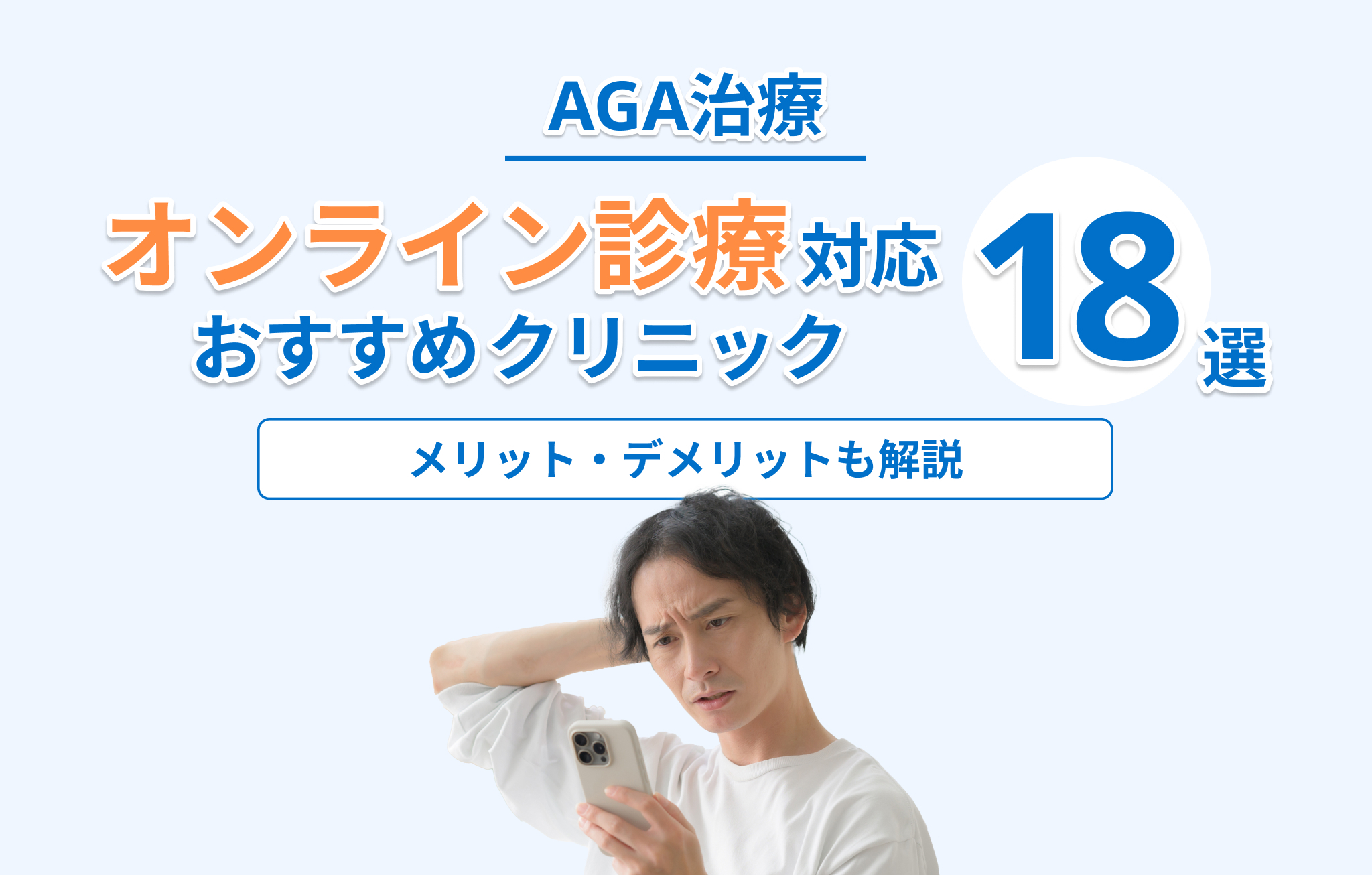 AGAオンライン診療おすすめクリニック18選のランキングイメージ