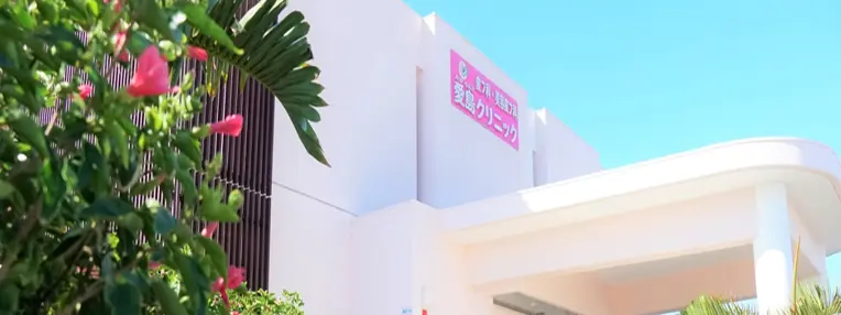 愛島クリニック