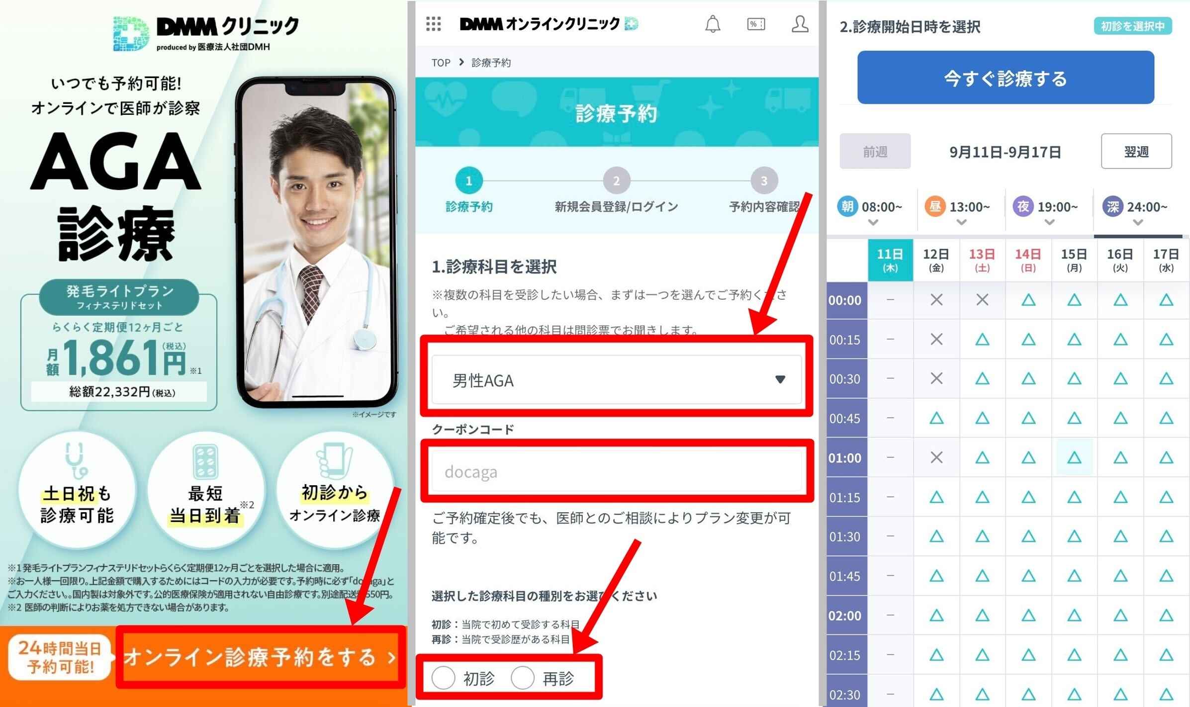 DMMオンラインクリニックでAGA治療する流れイメージ1