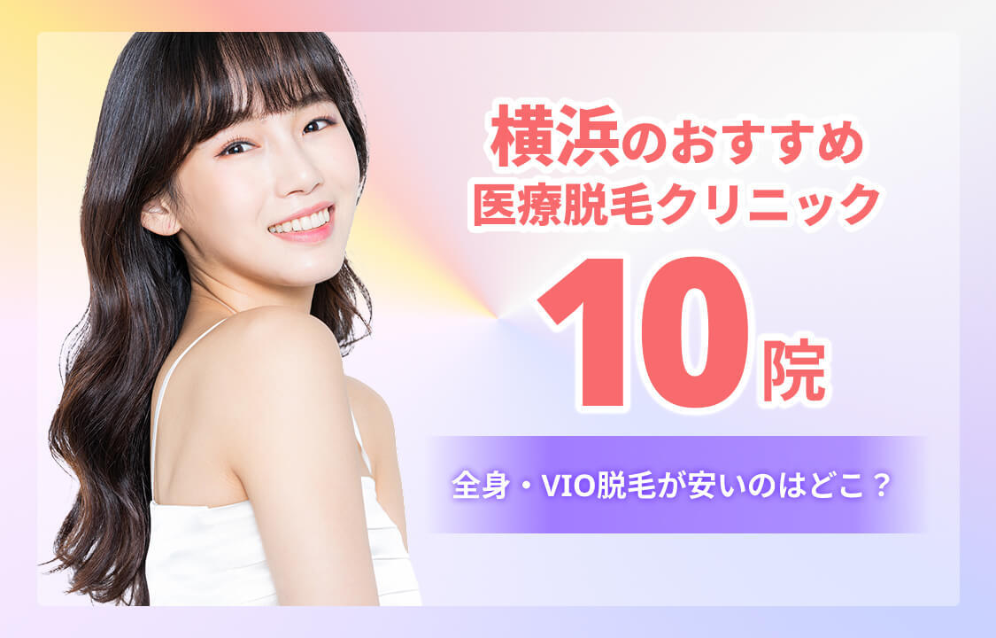 横浜のおすすめ医療脱毛10院