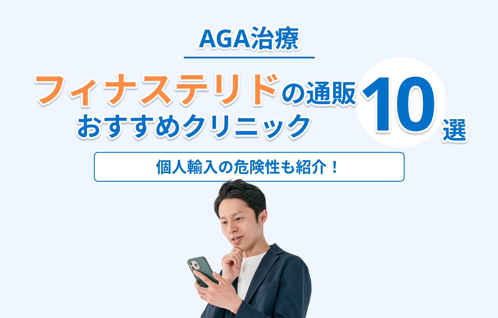 フィナステリド(プロペシア)通販でおすすめのクリニック10選