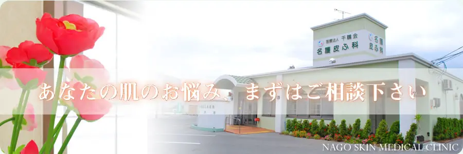 名護皮ふ科