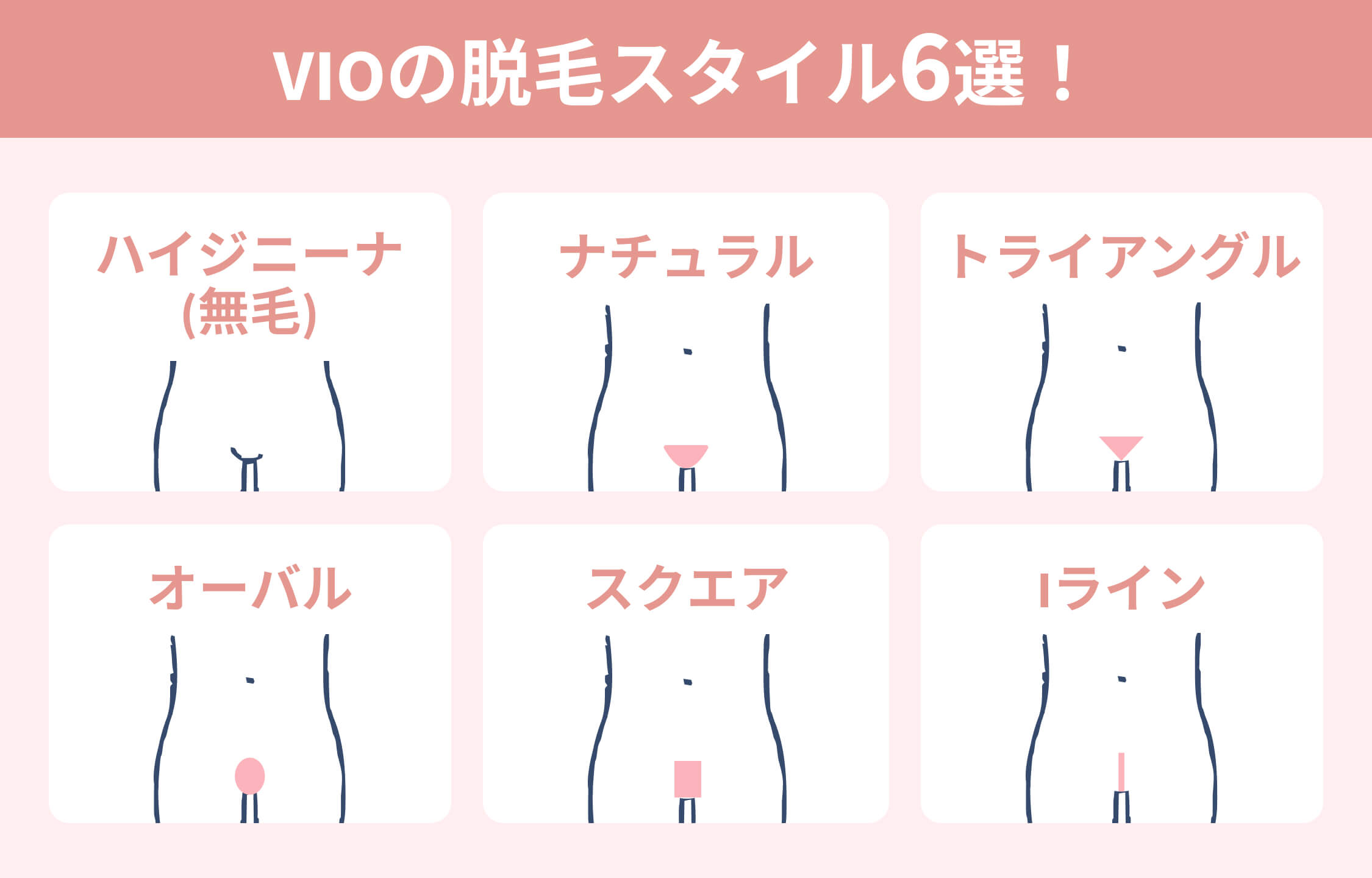 ハイジニーナ・VIO脱毛のデザイン6選