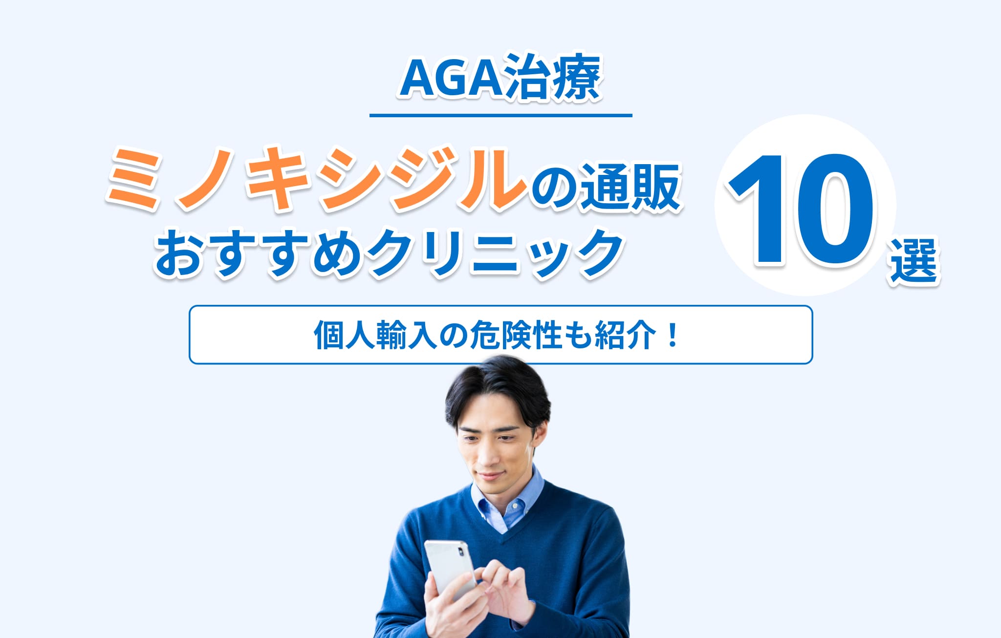 ミノキシジル通販でおすすめのクリニック10選