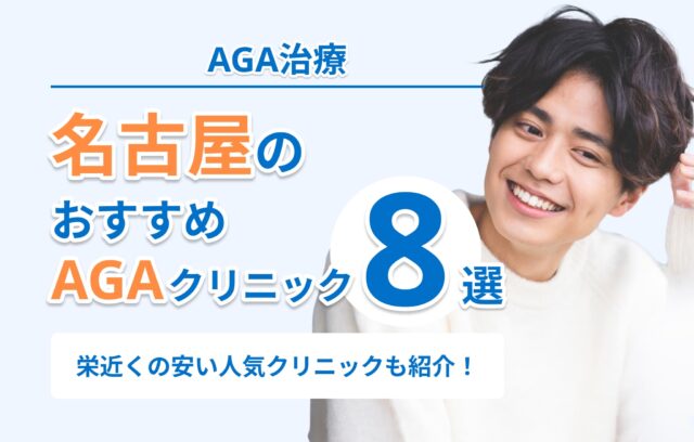 名古屋のAGA治療おすすめクリニック8選！栄近くの安い人気クリニック