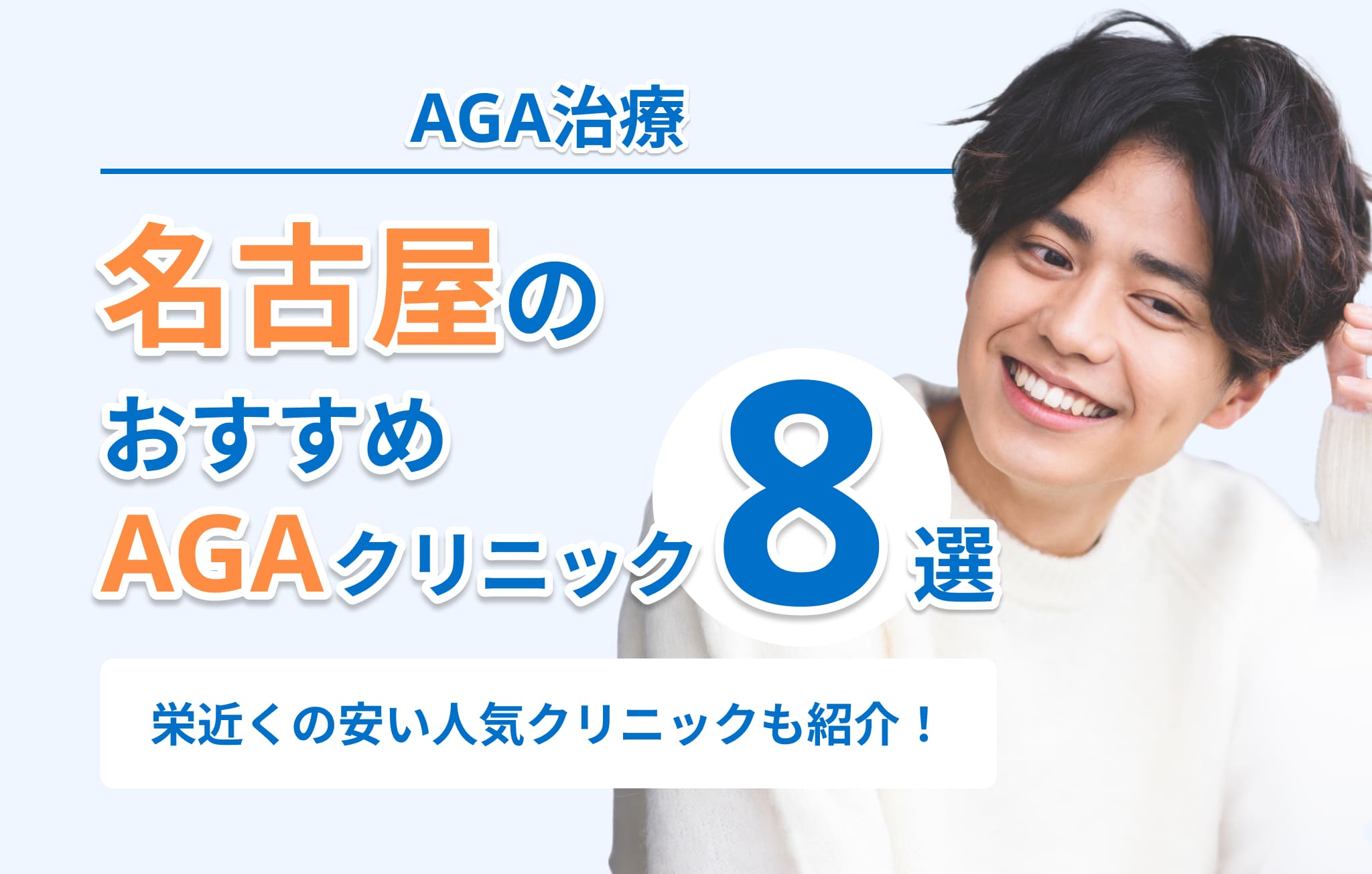 名古屋のAGA治療おすすめクリニック8選