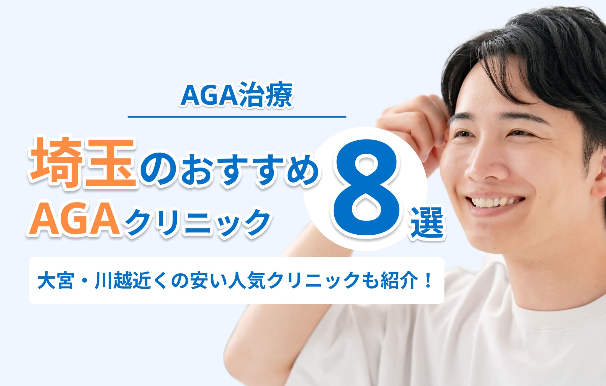 埼玉のAGA治療おすすめクリニック8選