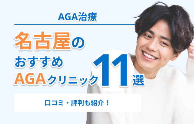 名古屋のAGA治療おすすめクリニック11選！栄近くの安い人気クリニック