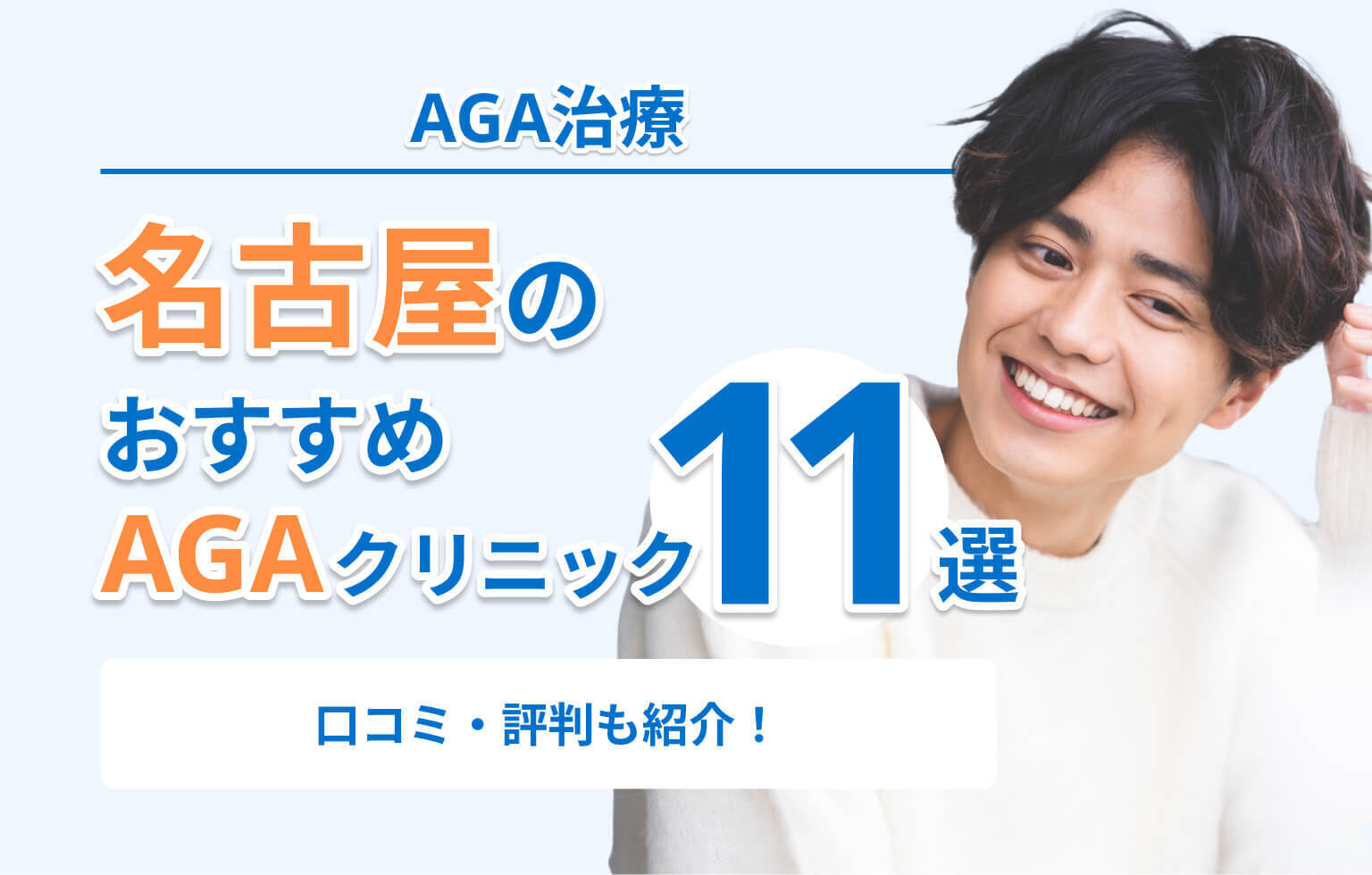 名古屋のおすすめAGAクリニック11選