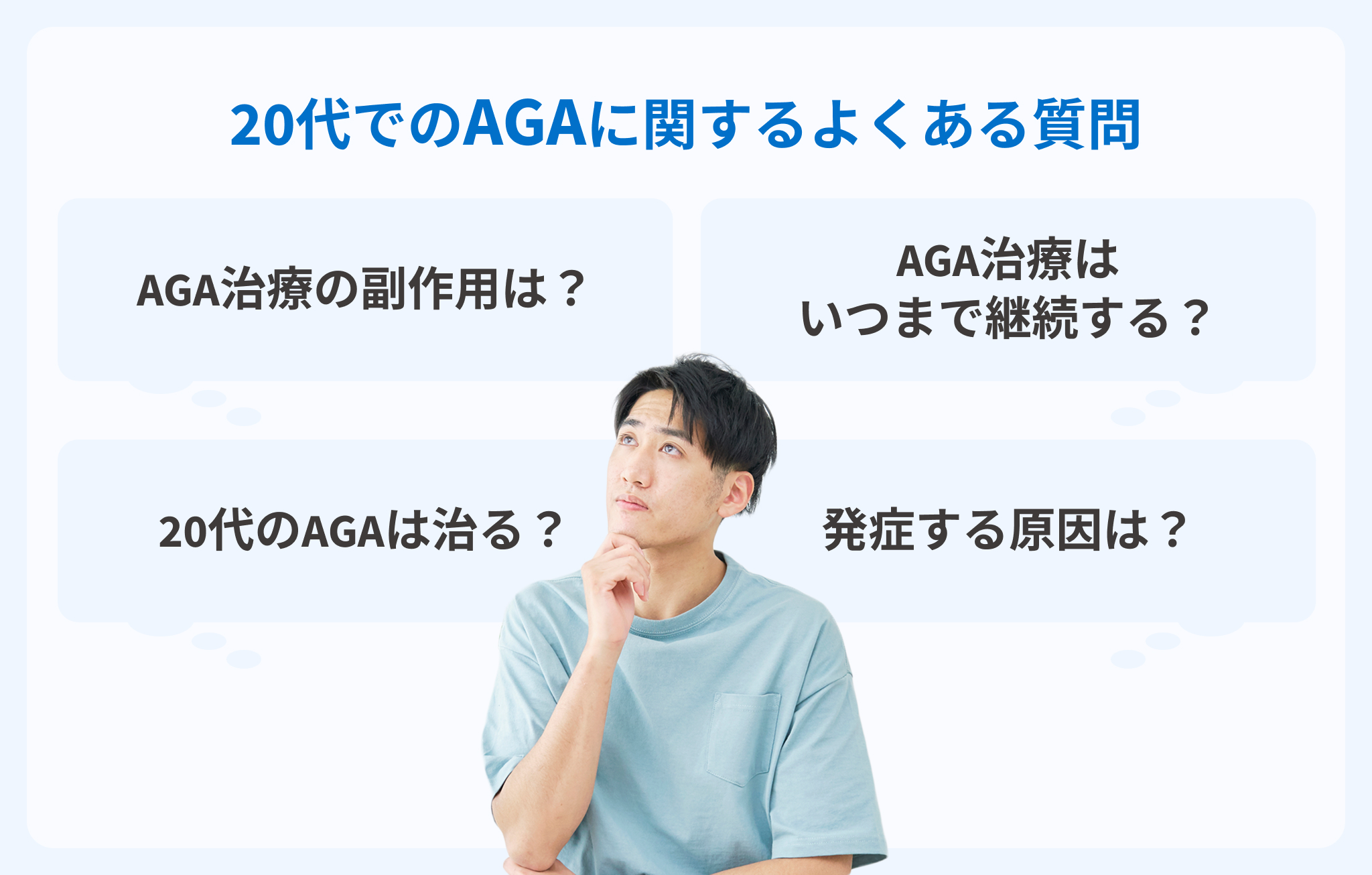 20代でのAGA治療に関するよくある質問