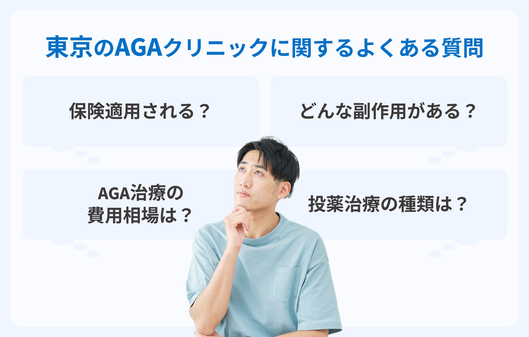 東京のクリニックでAGA治療をするときよくある質問
