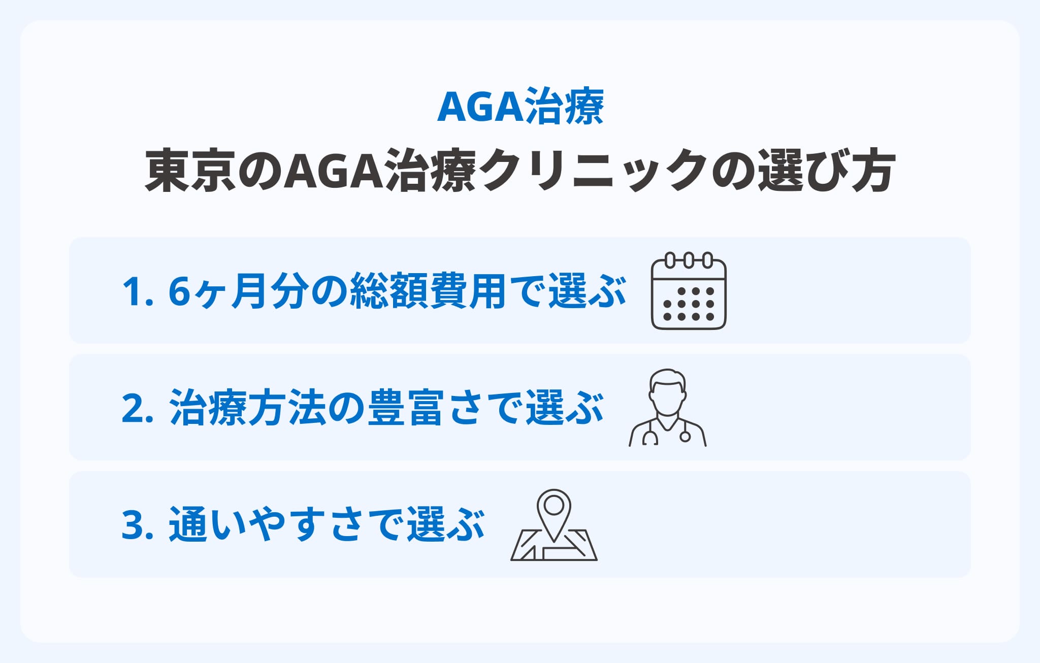 東京でAGA治療を受けるクリニックの失敗しない選び方