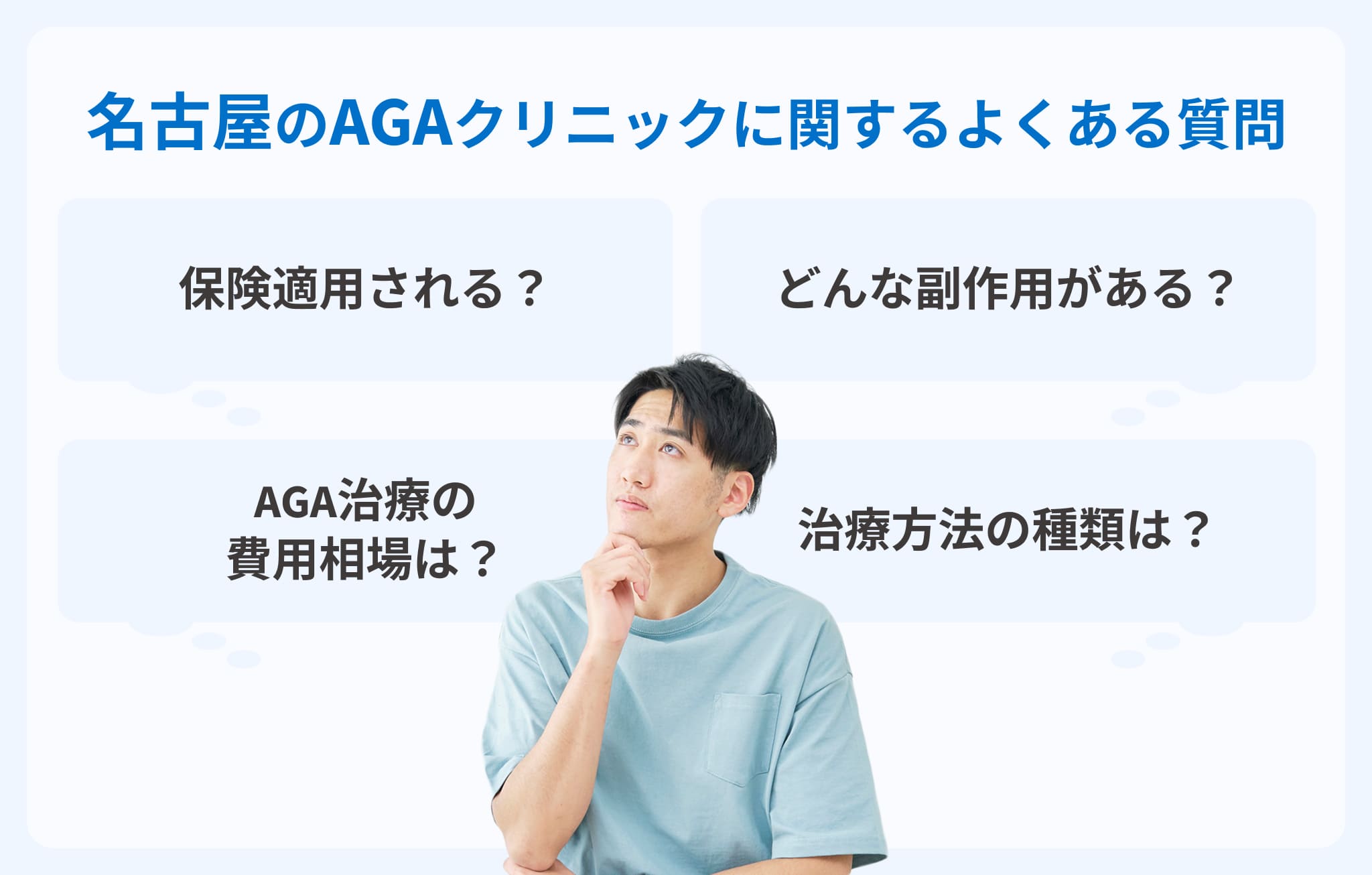 名古屋のクリニックでAGA治療をするときよくある質問