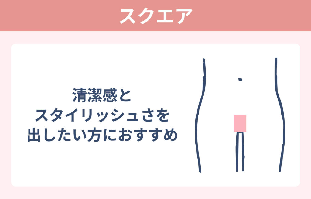 ハイジニーナ脱毛デザイン_スクエア