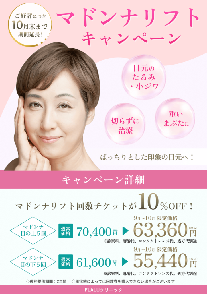 マドンナリフトCP10月まで