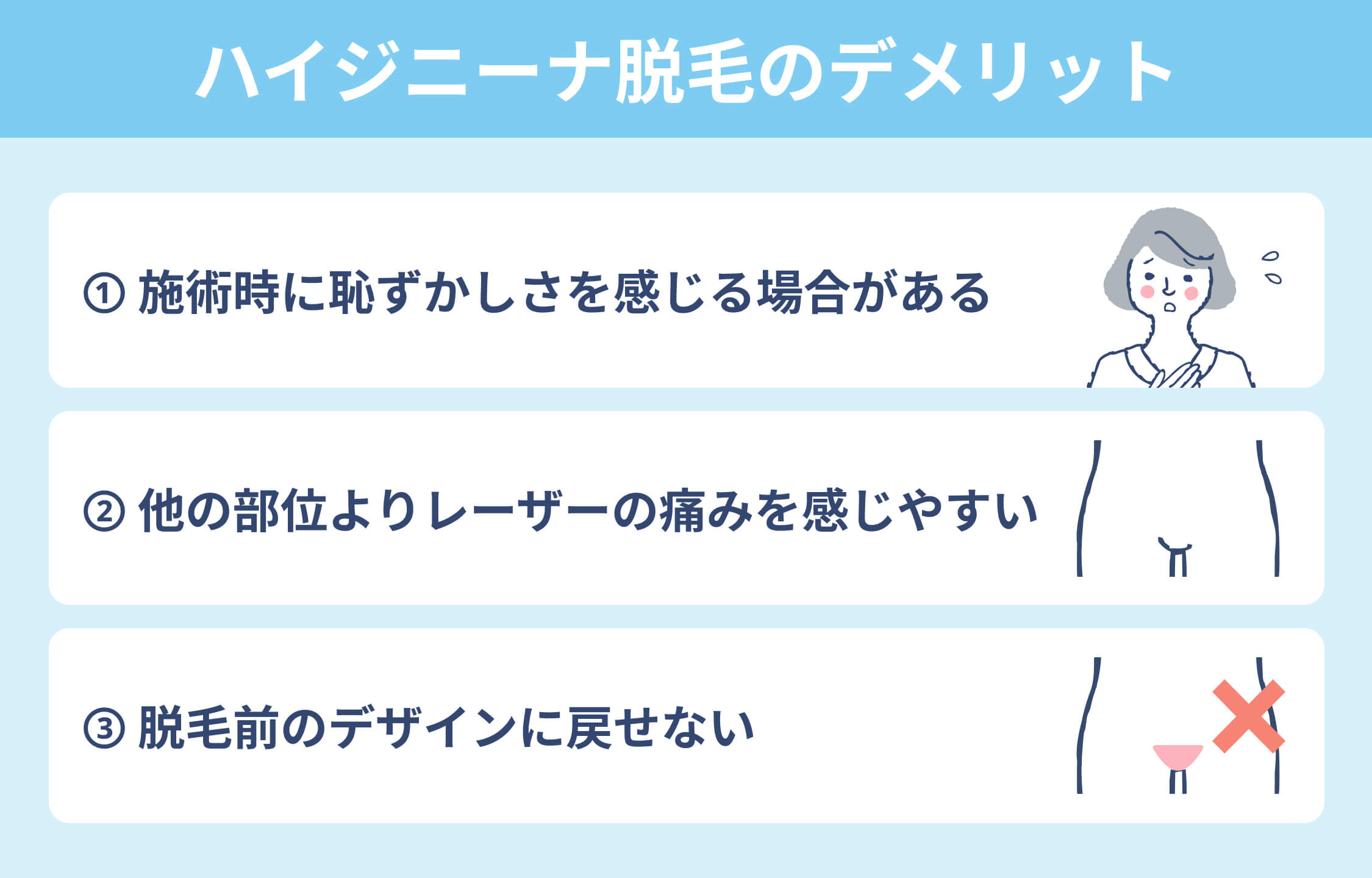 ハイジニーナ脱毛のデメリット