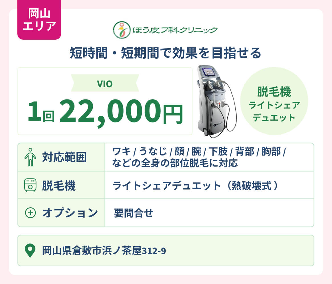 岡山エリア_ほう皮フ科クリニック