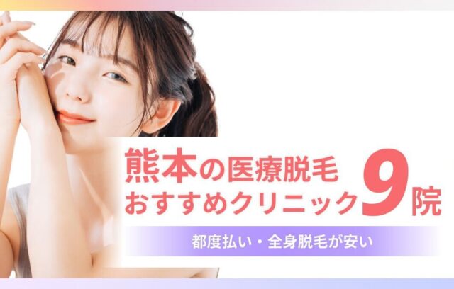 【2025年度最新】熊本のおすすめ医療脱毛8院！都度払い・VIO脱毛が安いクリニックも紹介