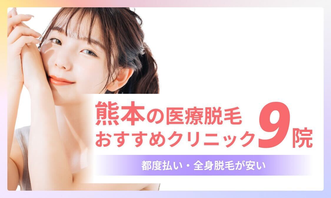 熊本のおすすめ医療脱毛クリニック9院