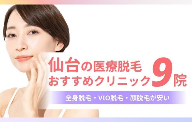 【2025年度最新】仙台のおすすめ医療脱毛9院！全身＋VIO脱毛が安いクリニックも紹介