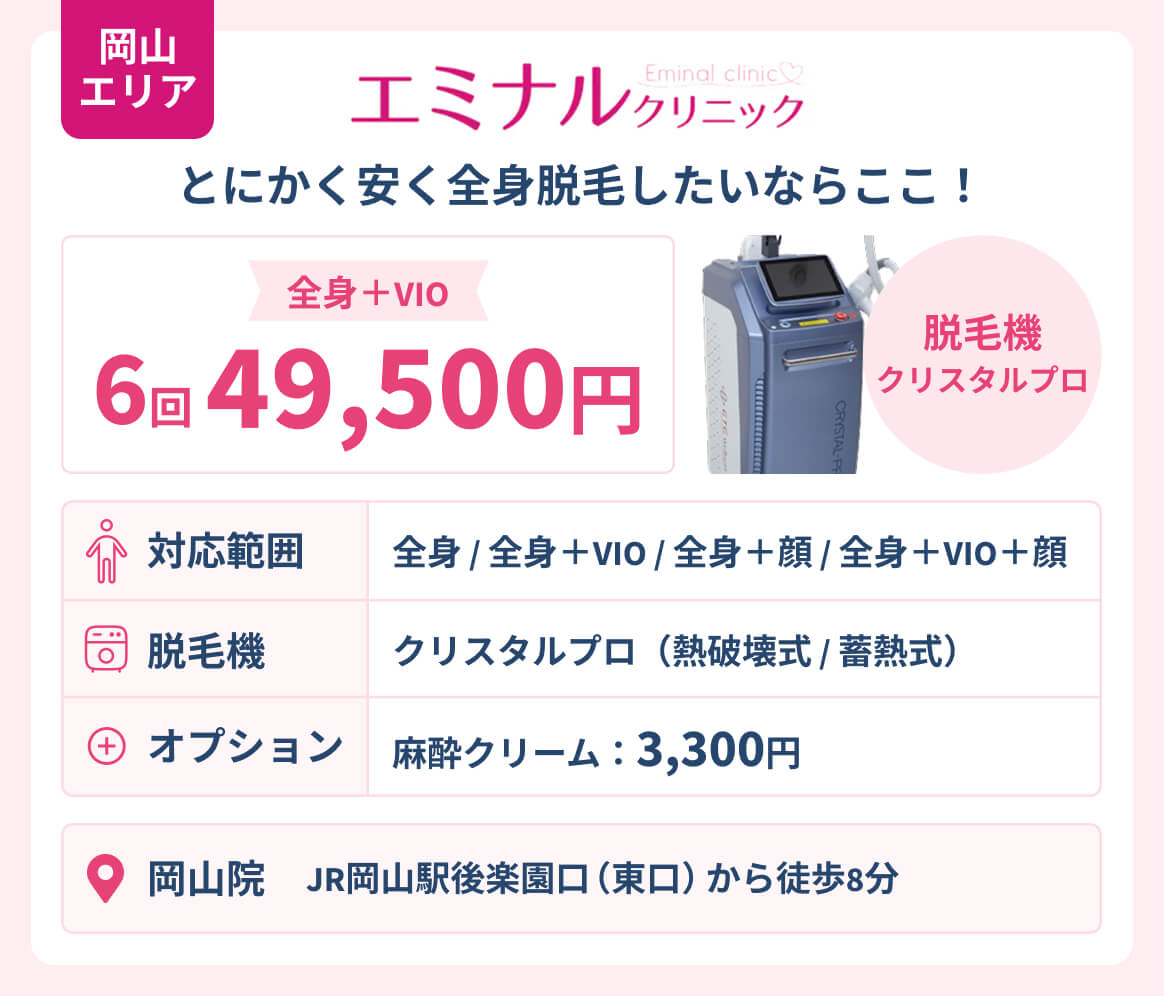 岡山エリア_エミナルクリニック