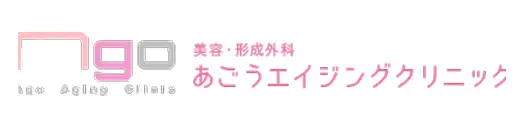 あごうエイジングクリニックロゴ