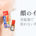 顔イボ市販薬取れない_MV_251003
