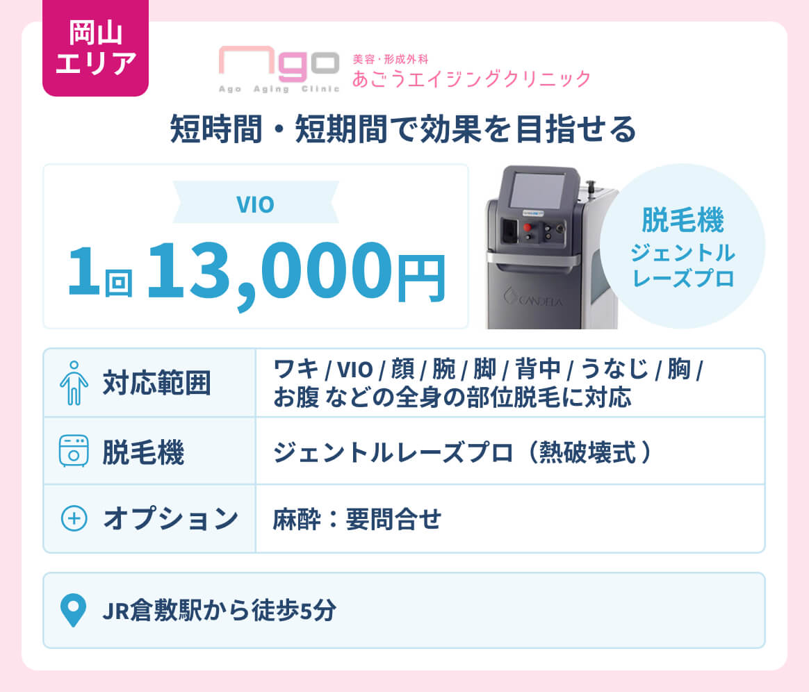 岡山エリア_あごうエイジングクリニック